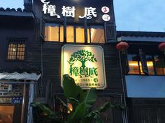 门面-樟树底(胜利河美食街店)