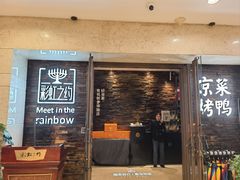 -彩虹之约•淮扬家宴(亚运村店)