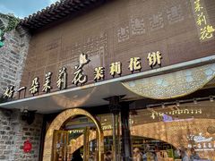 -好一朵茉莉花(老门东店)
