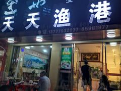 门面-天天渔港海鲜酒家(石浦玉泉路店)