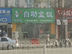 -刘记自助盒饭
