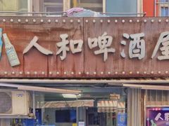 门面-人和啤酒屋海鲜大排档(营口路店)