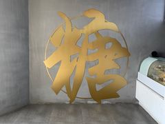 -七七家的糖水店(南湾街1号店)