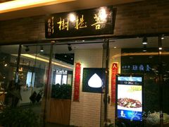 门面-菩提树·素食餐厅(汇智国际商业中心店)
