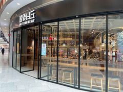 -原麦山丘(西红门荟聚店)