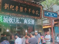 门面-刘纪孝腊牛羊肉(北广济街店)