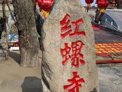 -红螺寺
