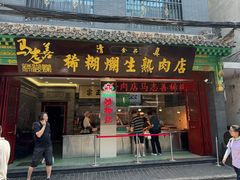 -马志善稀糊爛生熟肉店