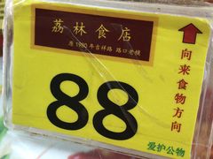 -荔林食店(西华路店)