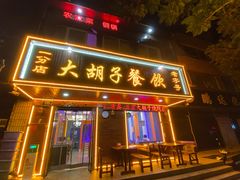 -大胡子烧烤(总店)