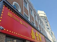 -鼎丰真(重庆路店)