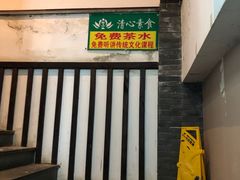 -清心素食自助餐厅(夫子庙店)