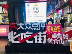 -泰龙城小吃街