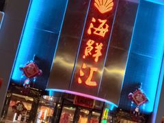 -西贝海鲜汇(槐安路店)