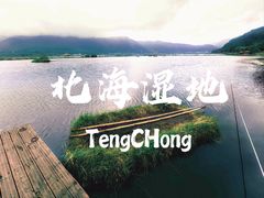 -腾冲北海湿地