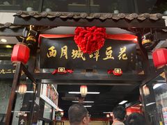 -西月城谭豆花(春熙路店)