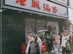 门面-老殷锅仔