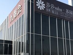 -九朝会昆曲·宴(望京店)