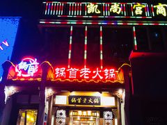 -锅首鲜品火锅(鸳鸯店)