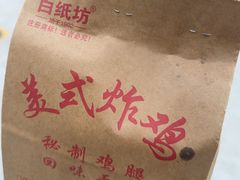 -白纸坊美式炸鸡