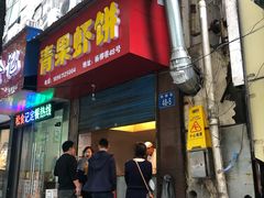 门面-青果虾饼(杨柳巷店)