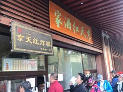 门面-京天红酒家(虎坊路店)