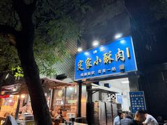 -定家小酥肉·清真(回民街店)