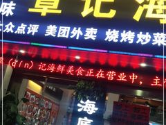 门面-覃记海鲜美食餐厅