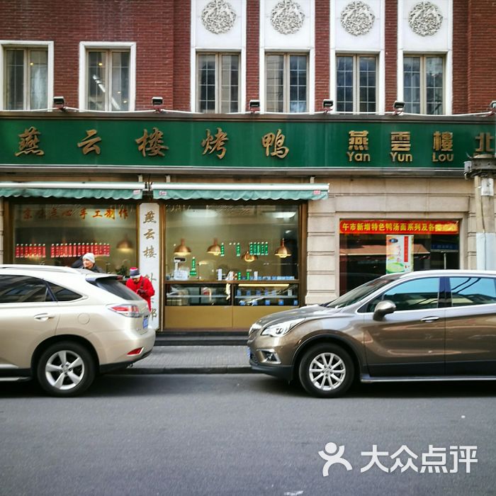 燕云楼图片-北京北京菜-大众点评网