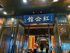 -民国红公馆·秦淮八艳(夫子庙店)