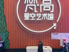 -天津梵高星空艺术馆(天河城旗舰店)
