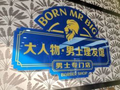 -大人物·男士理发馆