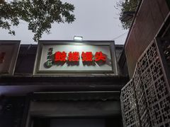 -天泽祥·鼓楼馒头(鼓楼店)