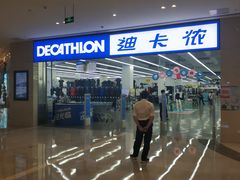 -迪卡侬(安德门店)