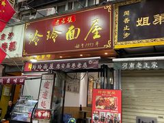 -玲玲面屋
