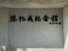 -陈化成纪念馆