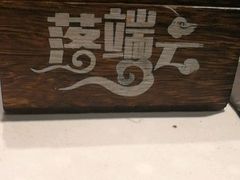 -落端云串串香(南京凤凰西街店)