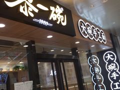 门面-黎一碗大碗手工面(城市立方店)