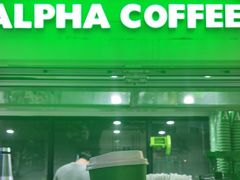门面-ALPHA COFFEE阿尔法咖啡(虹泉路店)