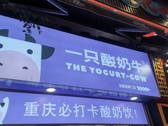 门面-一只酸奶牛(八一路店)