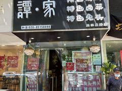 -谭家·钵钵鸡·蹄花·兔头(玉林南路店)