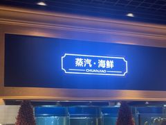 -川骄海鲜自助(亚运村店)