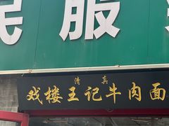 -清真-戏楼王记牛肉面