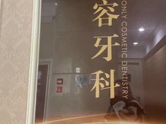-宁波壹加壹口腔·矫正种植中心