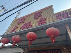 -姥家大锅台(凤凰岭店)