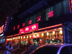 门面-一烙锅(友谊店)