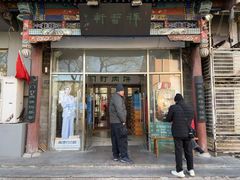 -清真牛街祥云轩门钉肉饼(左家庄店)