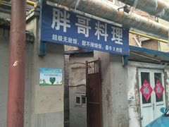 门面-胖哥料理(兴义里店)
