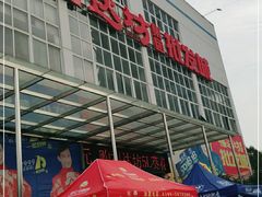 -福达坊批发城(汉阳黄金口总店)