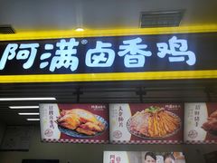 门面-阿满卤香鸡(新街口印象汇店)